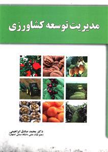 عکس مدیریت توسعه کشاورزی