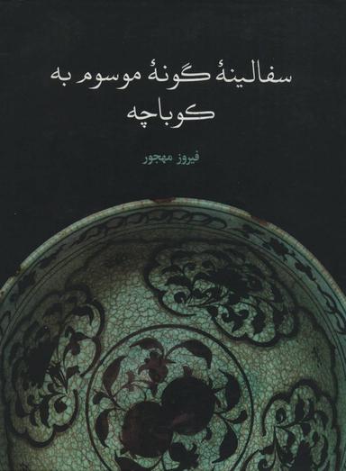 عکس سفالینه گونه موسوم به کوباچه