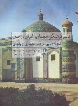 عکس تاثیر فرهنگی معماری ایران در چین
