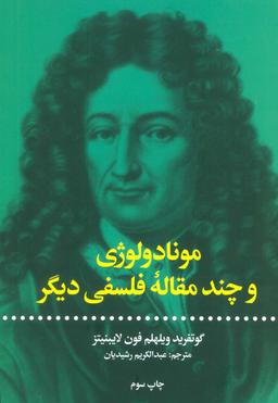 عکس مونادولوژی و چند مقاله فلسفی دیگر