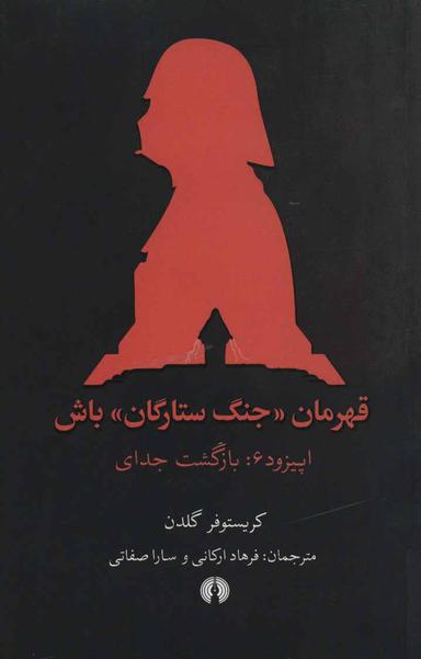 عکس بازگشت جدای