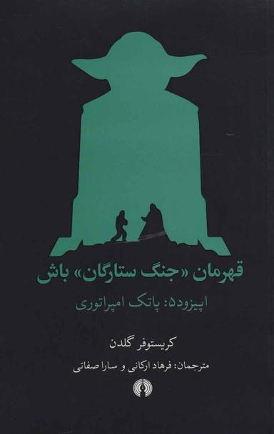 عکس پاتک امپراتوری