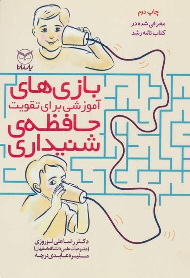 عکس بازی‌های آموزشی برای تقویت حافظهٔ شنیداری