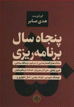 عکس پنجاه سال برنامه‌ریزی