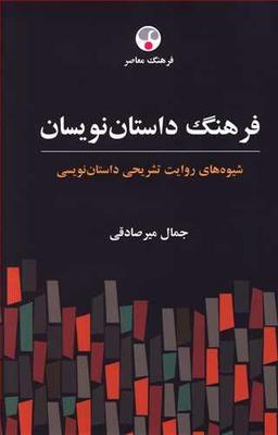 عکس فرهنگ داستان‌نویسان