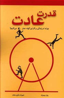 عکس قدرت عادت