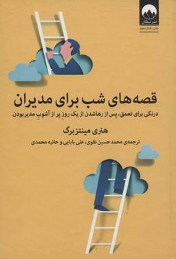 عکس قصه‌های شب برای مدیران