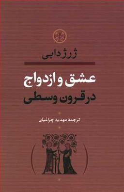 عکس عشق و ازدواج در قرون وسطا