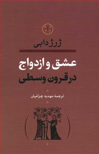 عکس عشق و ازدواج در قرون وسطا
