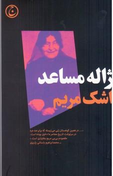 عکس اشک مریم