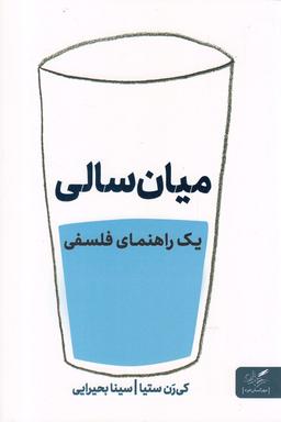 عکس راهنمای فلسفی مواجهه با میانسالی