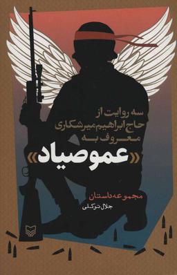 عکس عمو صیاد