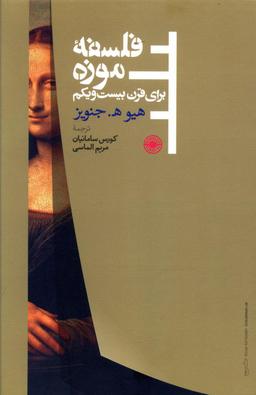عکس فلسفه موزه برای قرن بیست و یکم