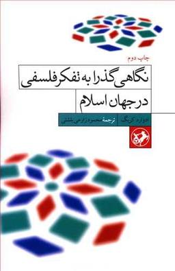 عکس نگاهی گذرا به تفکر فلسفی در جهان اسلام