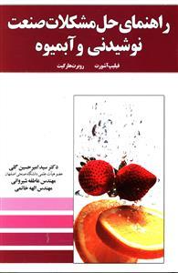 عکس راهنمای حل مشکلات صنعت نوشیدنی و آبمیوه