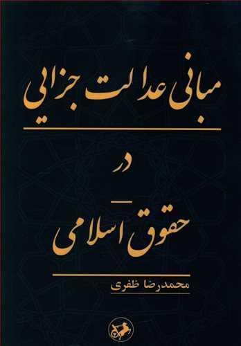عکس مبانی عدالت جزایی در حقوق اسلامی