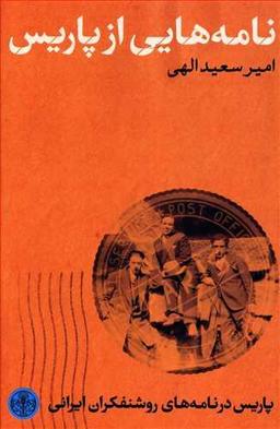 عکس نامه‌هایی از پاریس