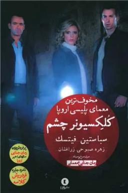 عکس کلکسیونر چشم