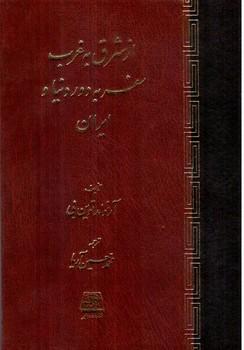 عکس شرق به غرب