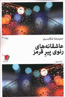 عکس عاشقانه‌های رنو پیر قرمز