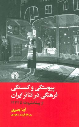 عکس پیوستگی و گسستگی فرهنگی در تئاتر ایران