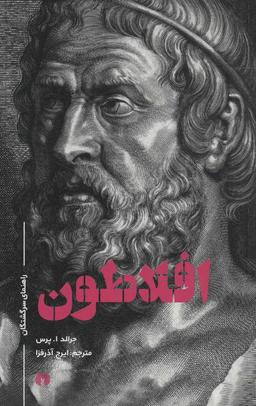 عکس افلاطون