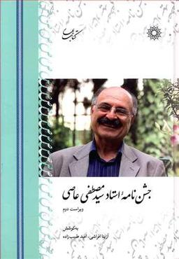 عکس جشن‌نامه استاد سیدمصطفی عاصی