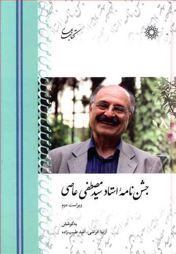 عکس جشن‌نامه استاد سیدمصطفی عاصی