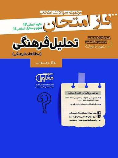 عکس فاز امتحان تحلیل فرهنگی دوازدهم