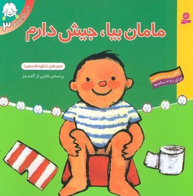 عکس مامان بیا، جیش دارم