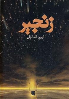 عکس زنجیر