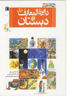 عکس دایره‌المعارف بزرگ دبستان