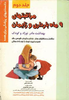 عکس مراقبتهای ۹ ماه بارداری و زایمان (بهداشت مادر - نوزاد و کودک)
