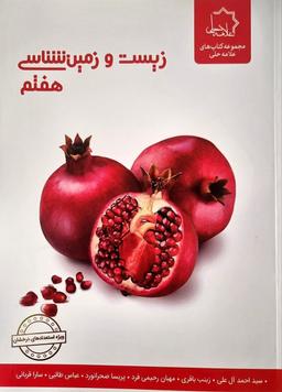 عکس زیست و زمین شناسی هفتم علامه حلی