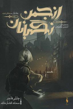 عکس انجمن نگهبانان