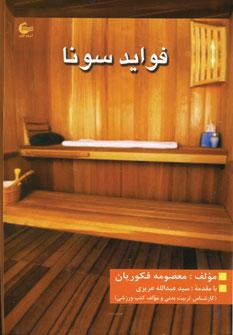 عکس فواید سونا