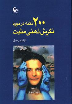 عکس ۲۰۰ نکته در مورد نگرش ذهنی مثبت