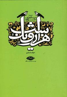 عکس هزار و یک شب