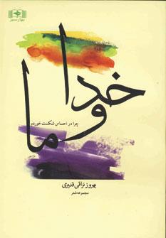 عکس خدا و ما، چرا در احساس شکست خوردم