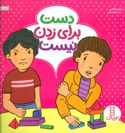 عکس دست برای زدن نیست