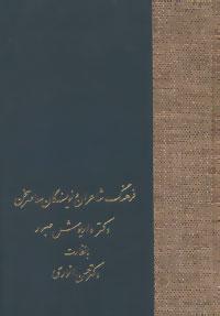عکس فرهنگ شاعران و نویسندگان معاصر سخن