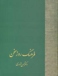 عکس فرهنگ روز سخن