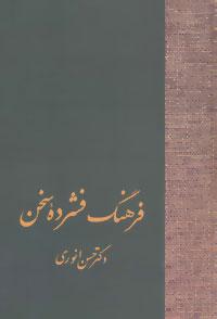 عکس فرهنگ فشرده سخن
