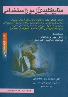 عکس منابع کلیدی آزمون استخدامی