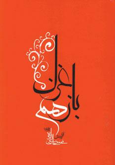 عکس باز هم غزل