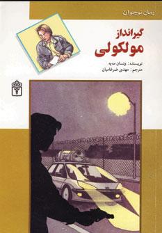 عکس گیرانداز مولکولی