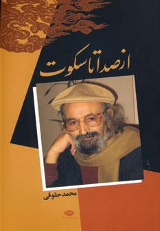 عکس از صدا تا سکوت