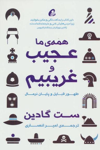 عکس همهٔ ما عجیب و غریبیم