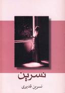 عکس نسرین