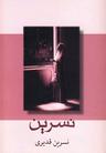 عکس نسرین